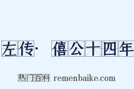 左传·僖公十四年是什么意思的图片